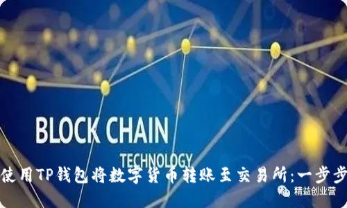 如何使用TP钱包将数字货币转账至交易所:一步步详解