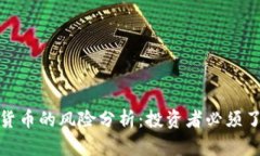 英国加密数字货币的风险分析:投资者必须了解