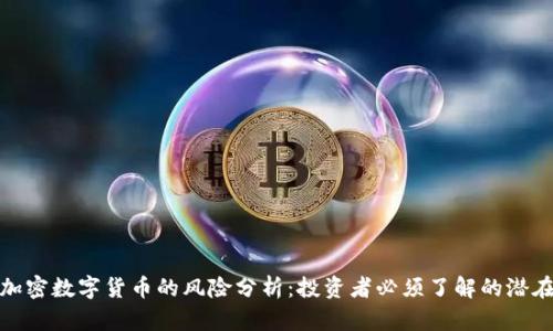 英国加密数字货币的风险分析:投资者必须了解的潜在威胁