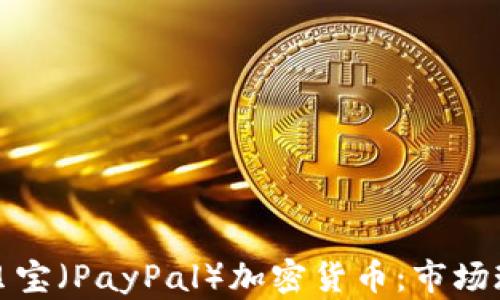 深入探讨英国贝宝(PayPal)加密货币:市场现状与未来趋势