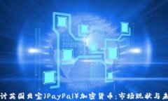 深入探讨英国贝宝(PayPal)加密货币:市场现状