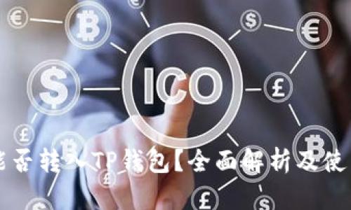 狗币能否转入TP钱包?全面解析及使用指南