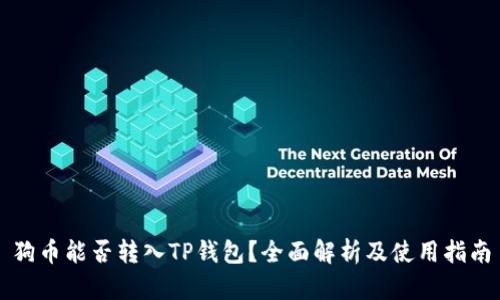 狗币能否转入TP钱包?全面解析及使用指南