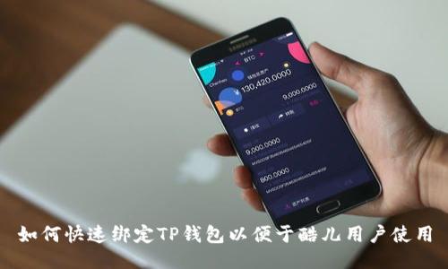 如何快速绑定TP钱包以便于酷儿用户使用