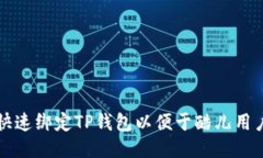 如何快速绑定TP钱包以便于酷儿用户使用