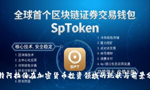 沙特阿拉伯在加密货币投资领域的现状与前景分析