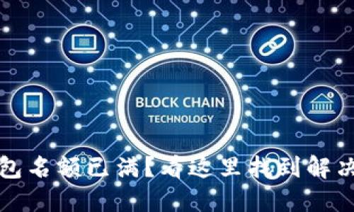 TP钱包名额已满?看这里找到解决方案