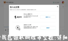 如何通过TP钱包领取蝴蝶币空投:详细步骤与技巧