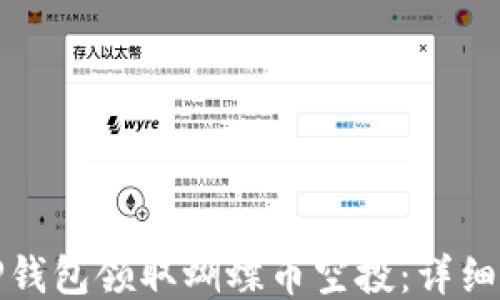 
如何通过TP钱包领取蝴蝶币空投：详细步骤与技巧