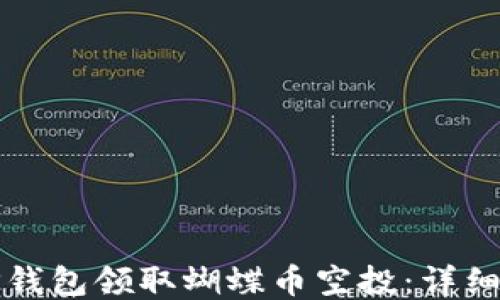 
如何通过TP钱包领取蝴蝶币空投：详细步骤与技巧