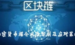 加密货币爆仓风险分析及应对策略