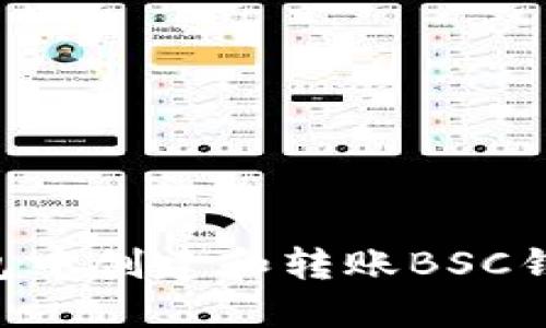 如何在TP钱包中创建和转账BSC钱包:详细指南