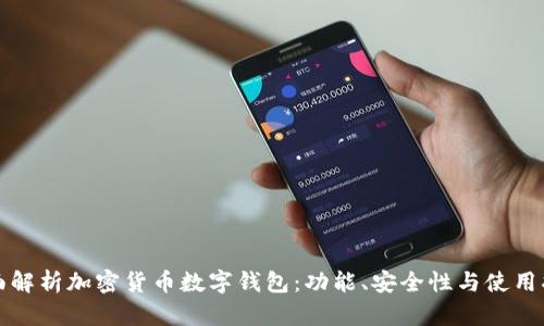 全面解析加密货币数字钱包:功能、安全性与使用指南