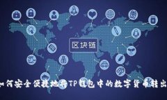 如何安全便捷地将TP钱包中的数字货币转出?