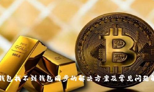 TP钱包找不到钱包同步的解决方案及常见问题解析