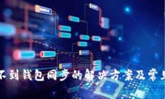 TP钱包找不到钱包同步的解决方案及常见问题解析