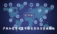 严格加密货币监督的重要性与实施措施