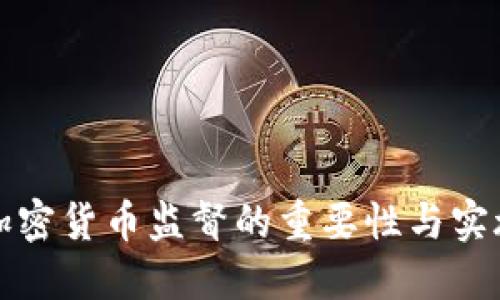 严格加密货币监督的重要性与实施措施