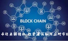 加密货币迎来新转机:投资者该如何应对市场变