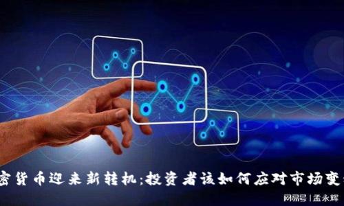 加密货币迎来新转机:投资者该如何应对市场变动?