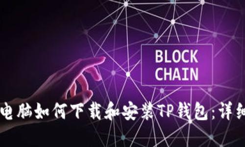 苹果电脑如何下载和安装TP钱包:详细指南