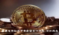 苹果电脑如何下载和安装TP钱包:详细指南