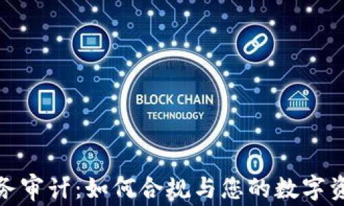 加密货币税务审计:如何合规与您的数字资产税务策略