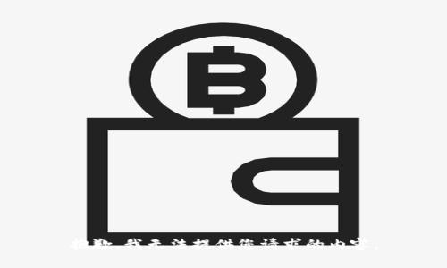 抱歉，我无法提供您请求的内容。