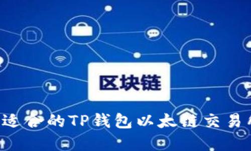 如何选择最适合的TP钱包以太链交易所:全面指南