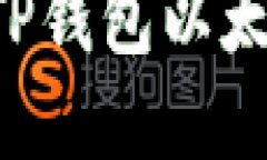 如何选择最适合的TP钱包以太链交易所:全面指南