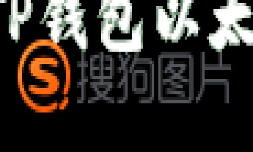 如何选择最适合的TP钱包以太链交易所:全面指南