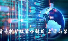 2023年加密货币挖矿政策全解析:允许与禁止的深