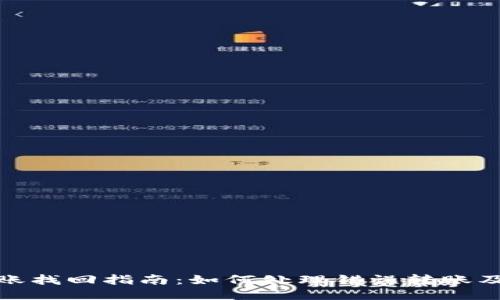 TP钱包转账找回指南:如何处理错误转账及预防措施