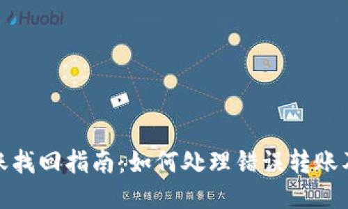 TP钱包转账找回指南:如何处理错误转账及预防措施