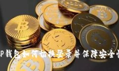 TP钱包如何切换登录并保障安全性