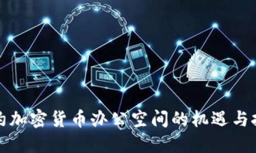 纽约加密货币办公空间的机遇与挑战