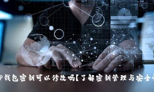 TP钱包密钥可以修改吗?了解密钥管理与安全性