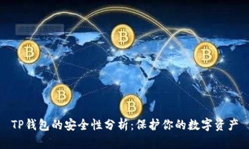 TP钱包的安全性分析:保护你的数字资产