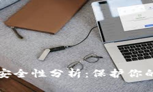 TP钱包的安全性分析:保护你的数字资产