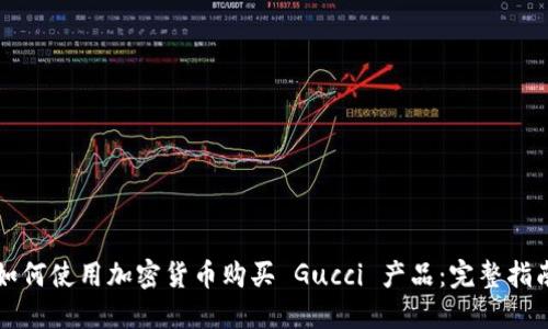如何使用加密货币购买 Gucci 产品:完整指南