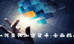 如何查询加密货币:全面指南