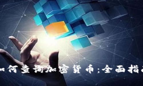 如何查询加密货币:全面指南