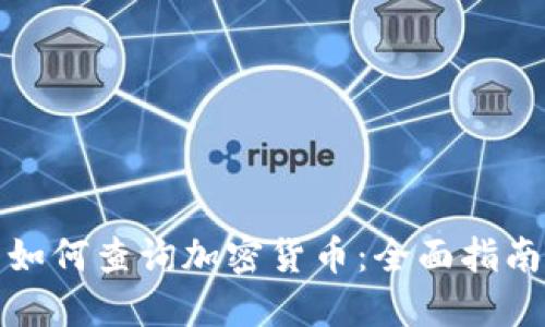 如何查询加密货币:全面指南