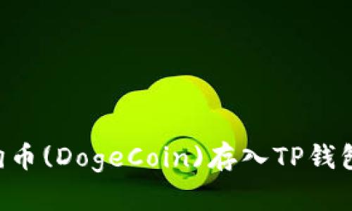 如何将狗狗币(DogeCoin)存入TP钱包:完整指南