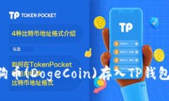 如何将狗狗币(DogeCoin)存入TP钱包:完整指南