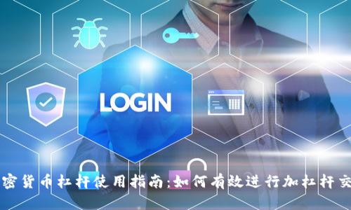 加密货币杠杆使用指南:如何有效进行加杠杆交易