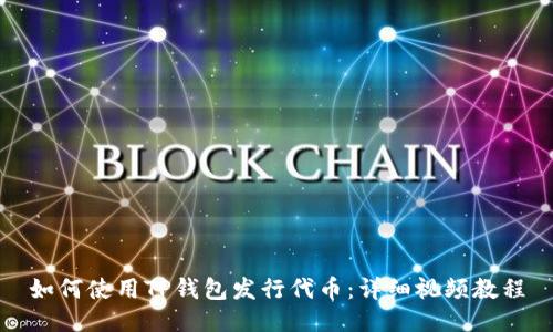 如何使用TP钱包发行代币:详细视频教程