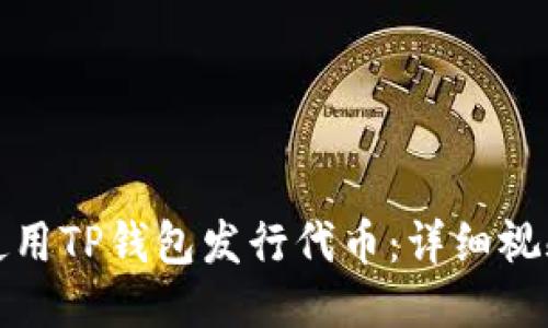 如何使用TP钱包发行代币:详细视频教程