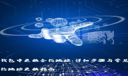如何在TP钱包中更换合约地址:详细步骤与常见问题解答
TP钱包合约地址更换指南