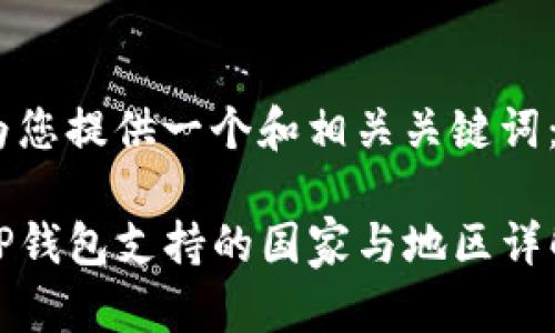 为您提供一个和相关关键词:
TP钱包支持的国家与地区详解